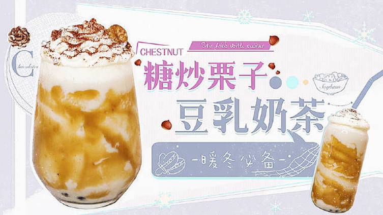 天气越来越冷,每天只想喝的热乎的!这个糖炒栗子豆乳奶茶一定要学一下香甜的红茶栗子酱和细腻浓